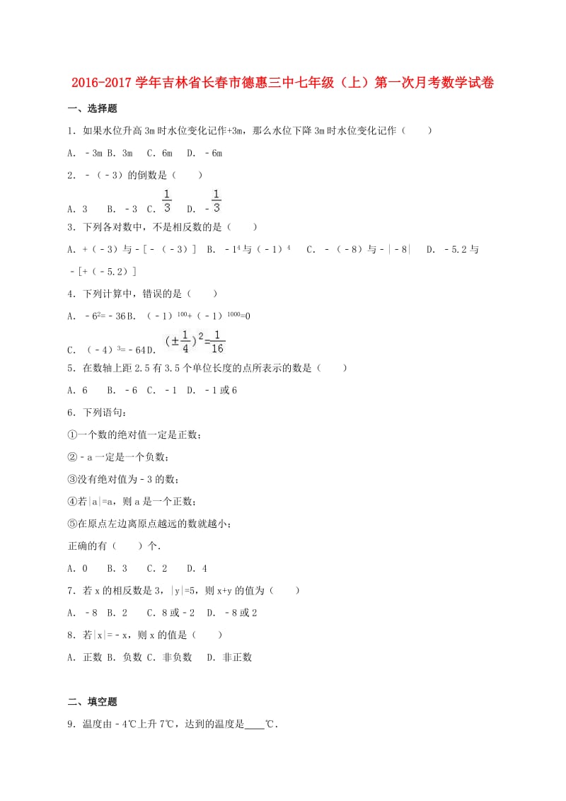 七年级数学上学期第一次月考试卷（含解析） 华东师大版_第1页