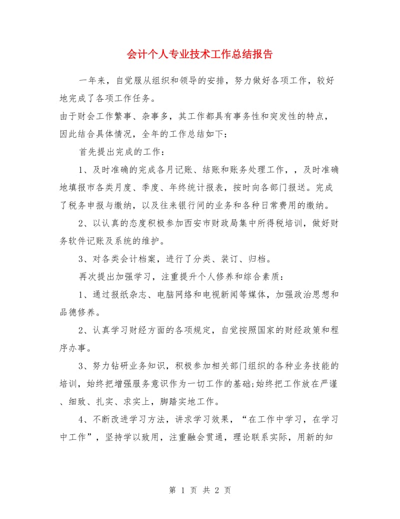 会计个人专业技术工作总结报告_第1页