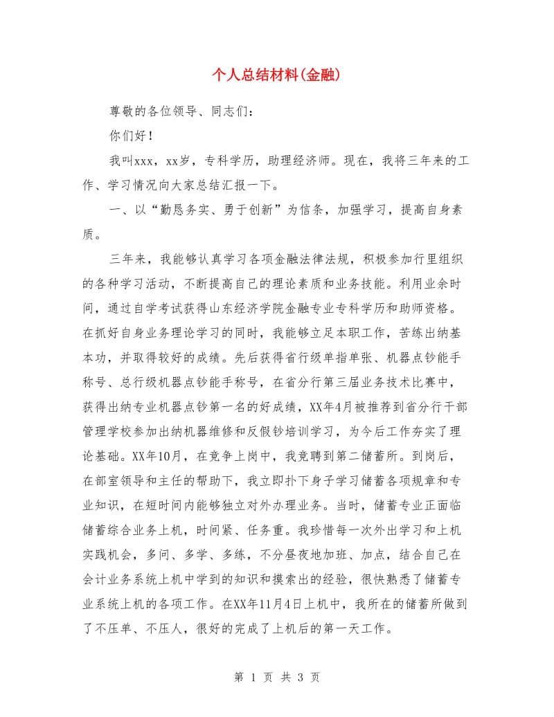 个人总结材料(金融)_第1页