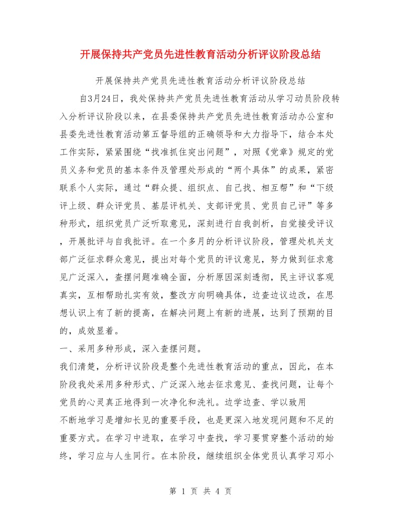 开展保持共产党员先进性教育活动分析评议阶段总结_第1页