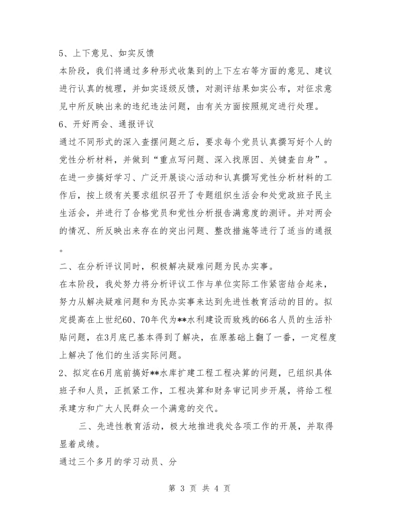 开展保持共产党员先进性教育活动分析评议阶段总结_第3页