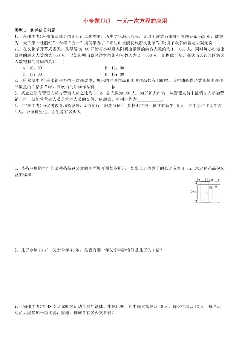 七年级数学上册 3 一元一次方程小专题（九）一元一次方程的应用练习 （新版）新人教版_第1页