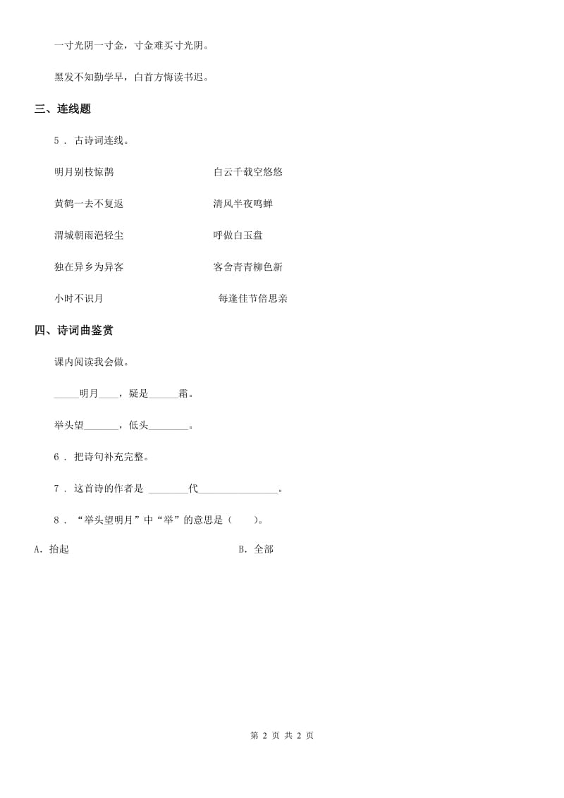 吉林省2019年语文一年级下册课内古诗词专项训练（一）B卷_第2页