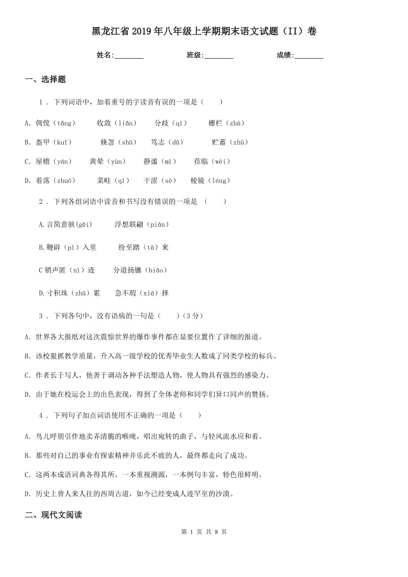黑龙江省2019年八年级上学期期末语文试题（II）卷（模拟）_第1页