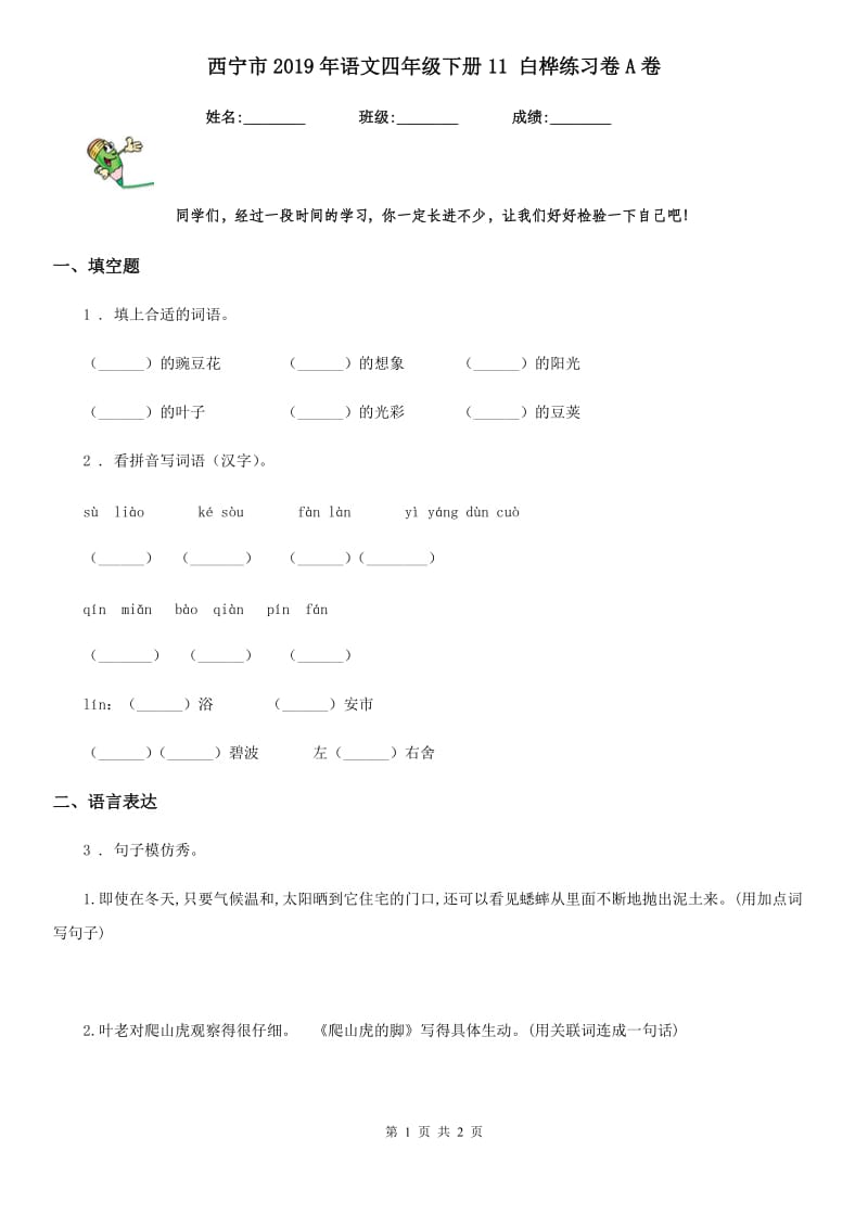 西宁市2019年语文四年级下册11 白桦练习卷A卷_第1页