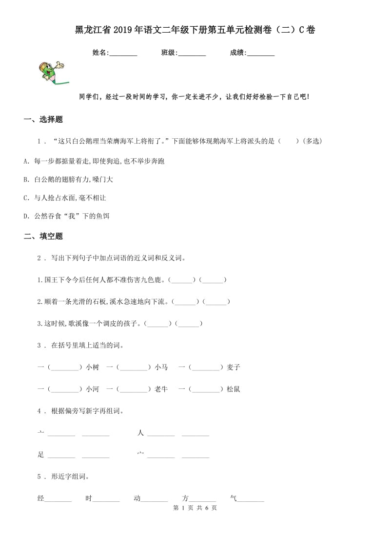 黑龙江省2019年语文二年级下册第五单元检测卷（二）C卷_第1页