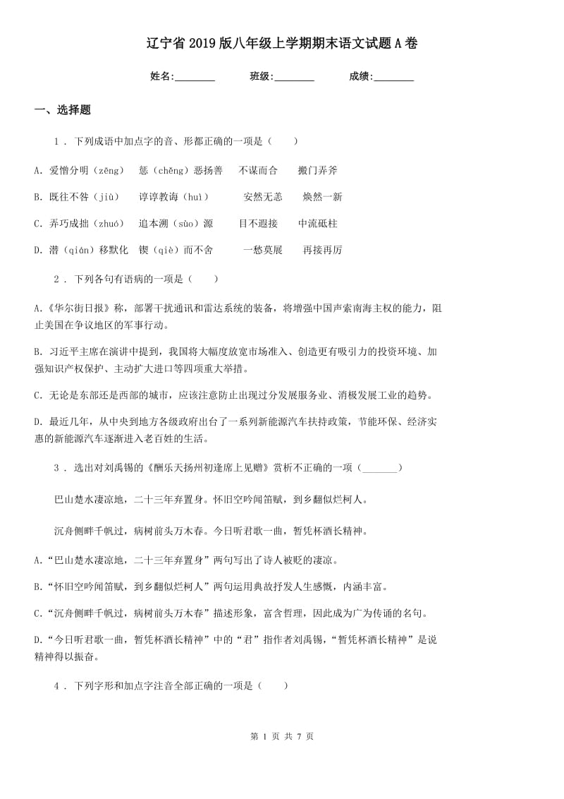 辽宁省2019版八年级上学期期末语文试题A卷_第1页