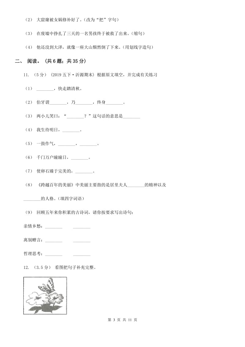 凤翔中心小学2019-2020学年六年级上学期语文期末考试试卷（II）卷_第3页