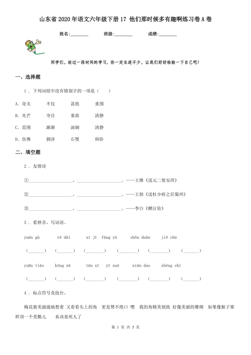 山东省2020年语文六年级下册17 他们那时候多有趣啊练习卷A卷_第1页