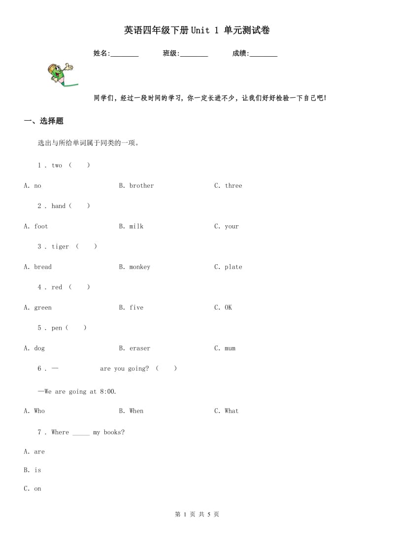 英语四年级下册Unit 1 单元测试卷_第1页