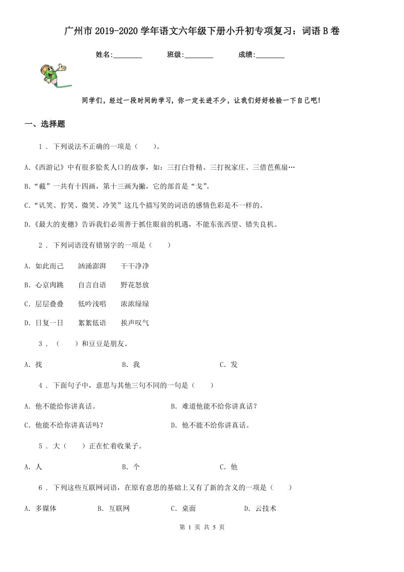 广州市2019-2020学年语文六年级下册小升初专项复习：词语B卷_第1页