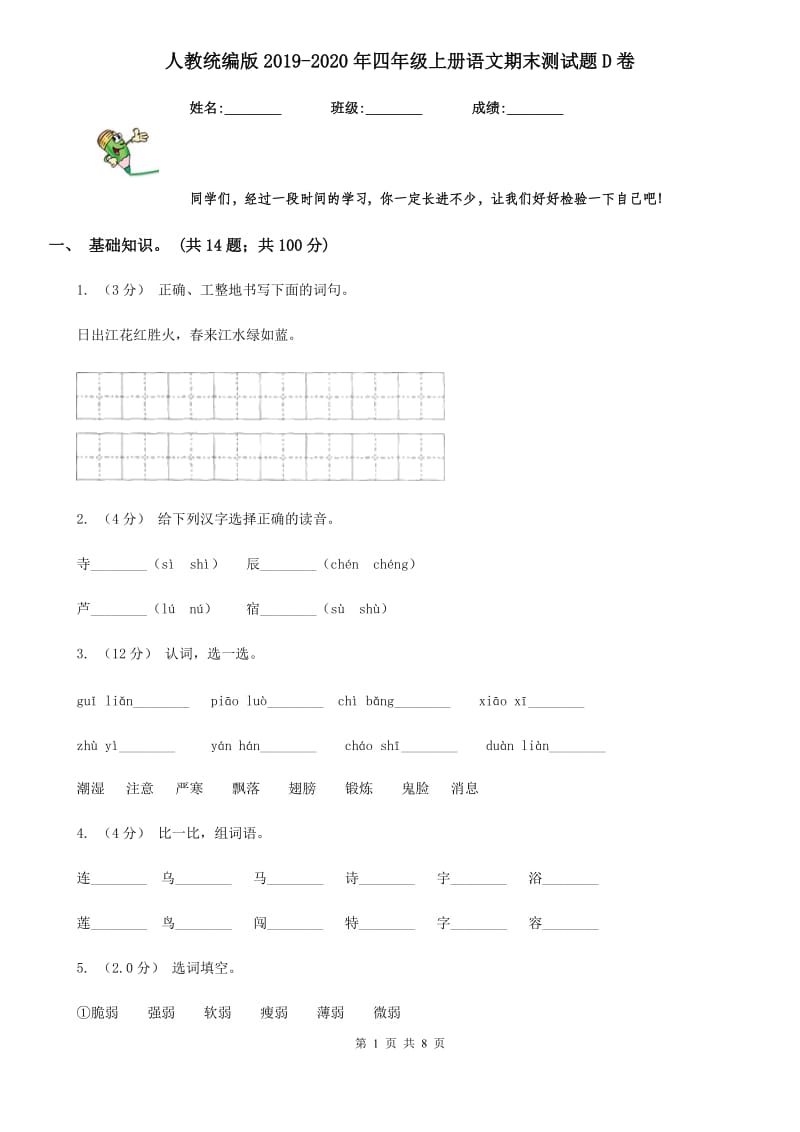 人教统编版2019-2020年四年级上册语文期末测试题D卷_第1页