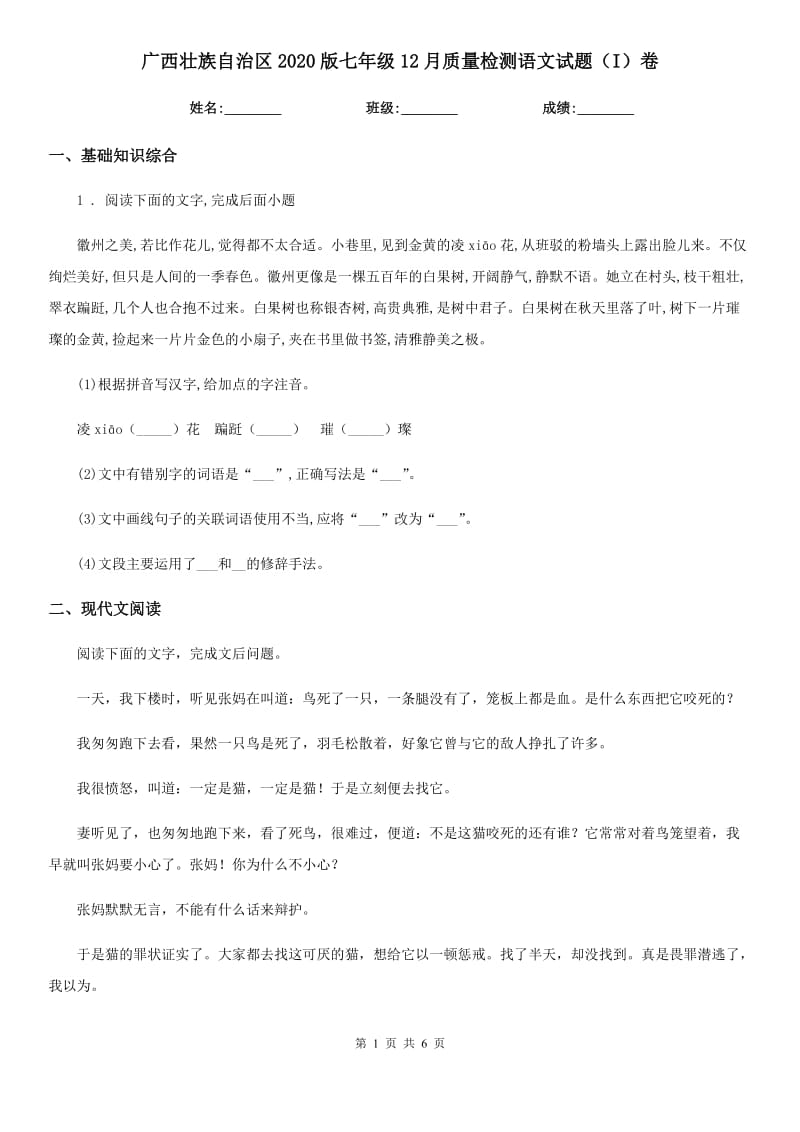 广西壮族自治区2020版七年级12月质量检测语文试题（I）卷_第1页