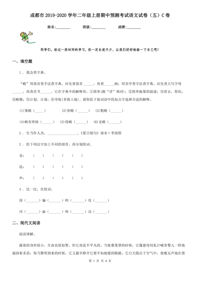 成都市2019-2020学年二年级上册期中预测考试语文试卷（五）C卷_第1页