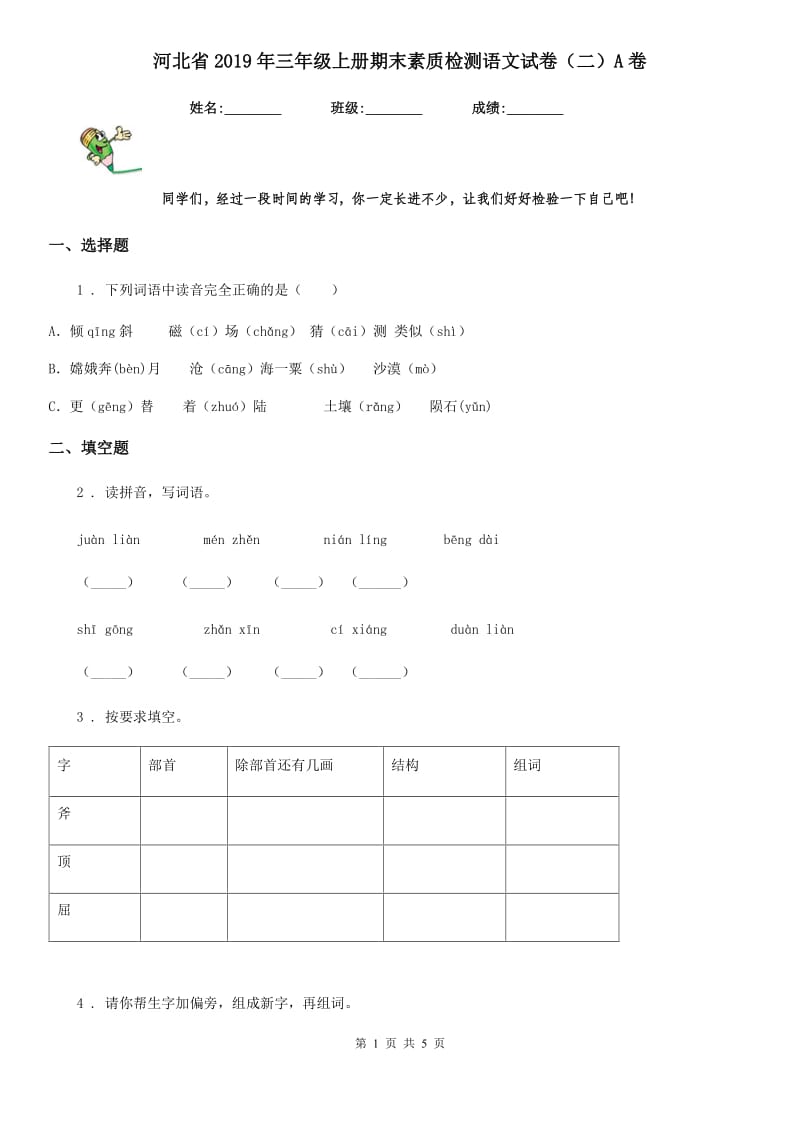 河北省2019年三年级上册期末素质检测语文试卷（二）A卷_第1页