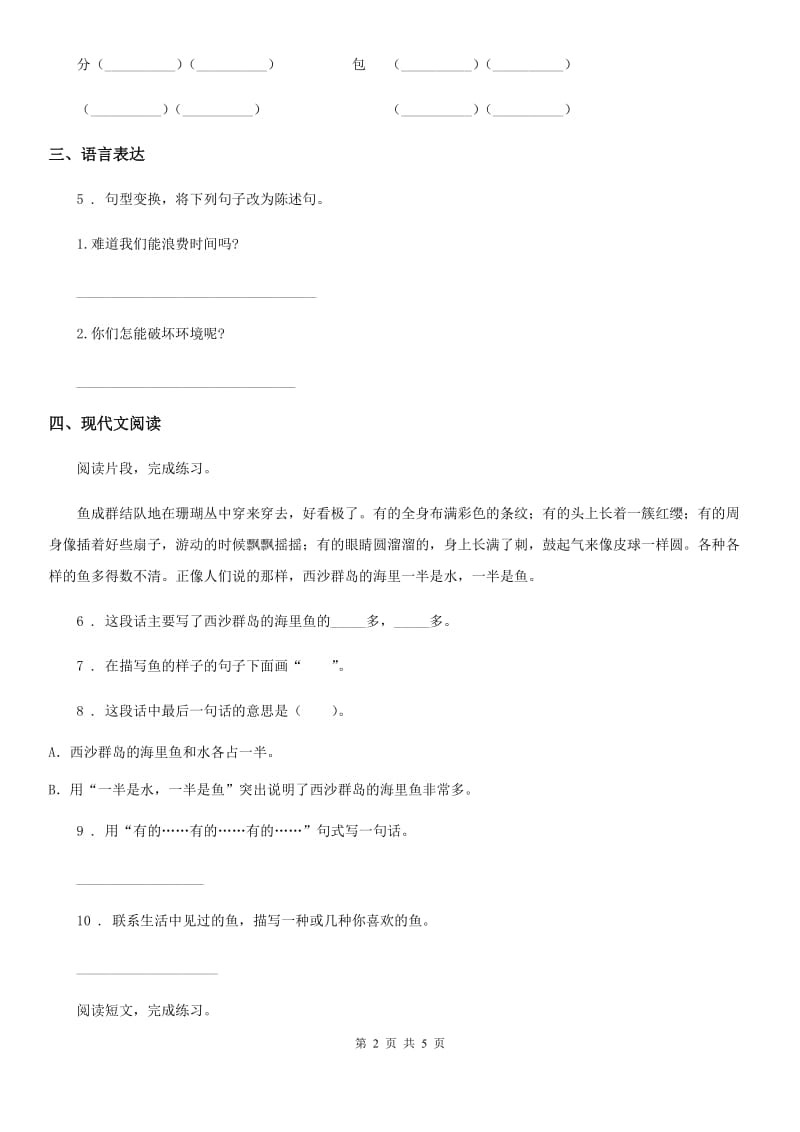 河北省2019年三年级上册期末素质检测语文试卷（二）A卷_第2页