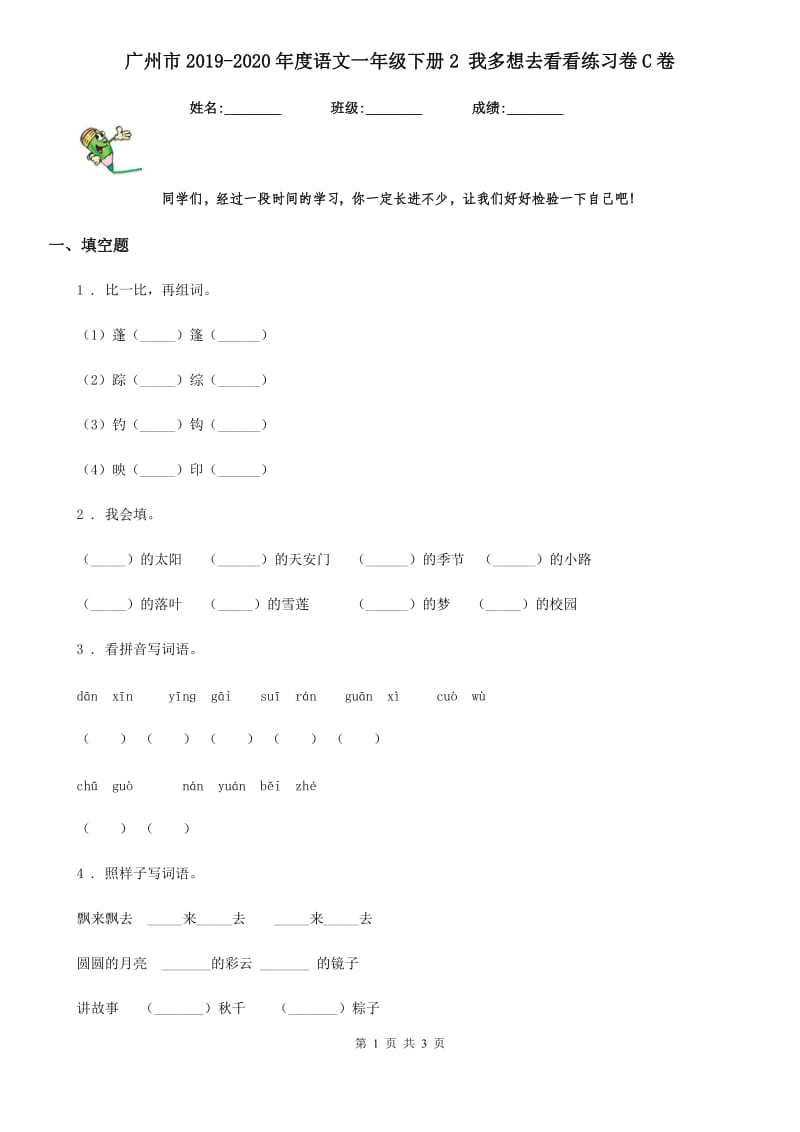 广州市2019-2020年度语文一年级下册2 我多想去看看练习卷C卷_第1页