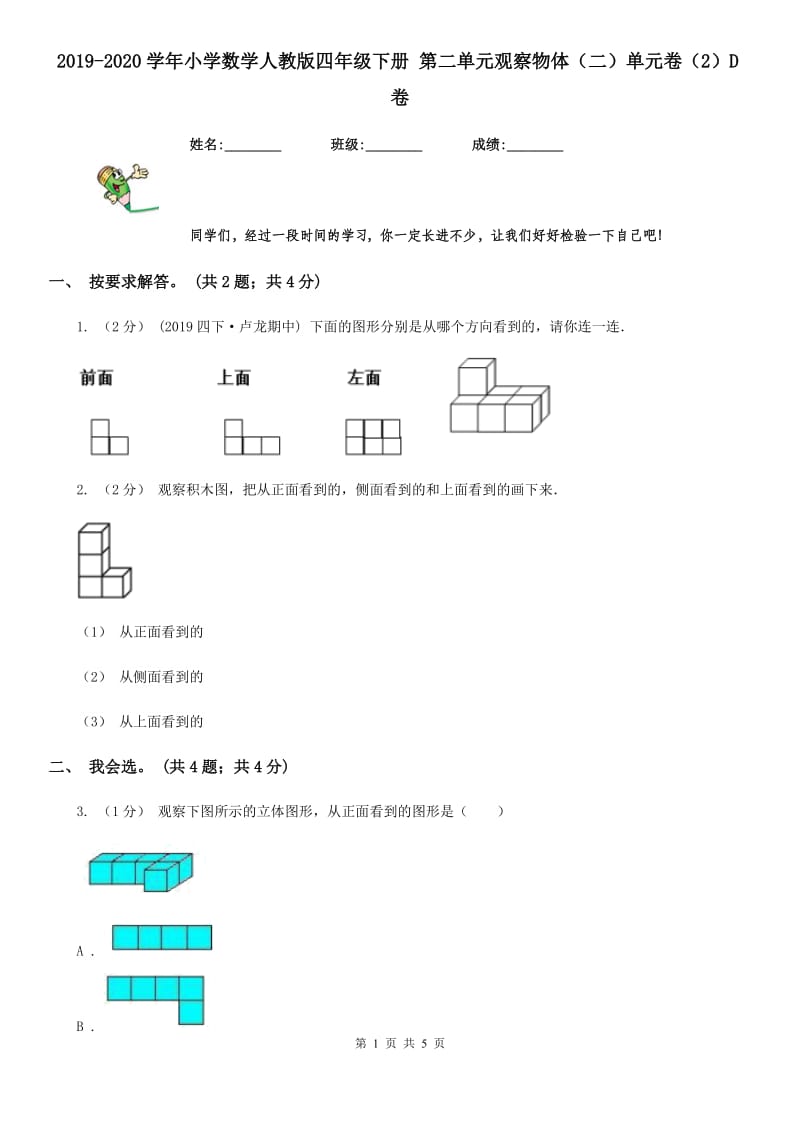 2019-2020学年小学数学人教版四年级下册 第二单元观察物体（二）单元卷（2）D卷_第1页