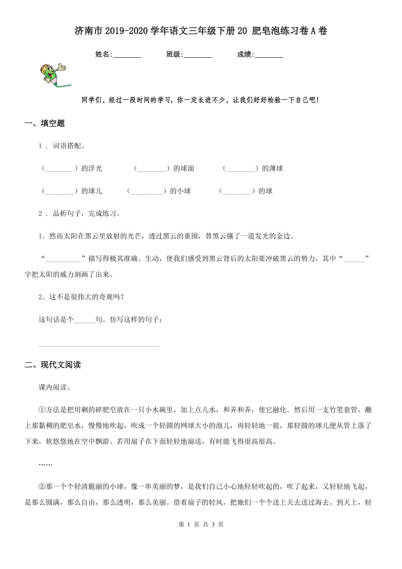 济南市2019-2020学年语文三年级下册20 肥皂泡练习卷A卷_第1页