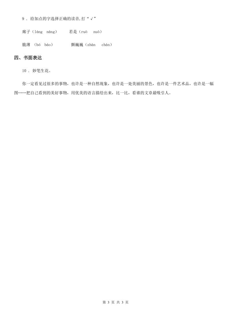 济南市2019-2020学年语文三年级下册20 肥皂泡练习卷A卷_第3页