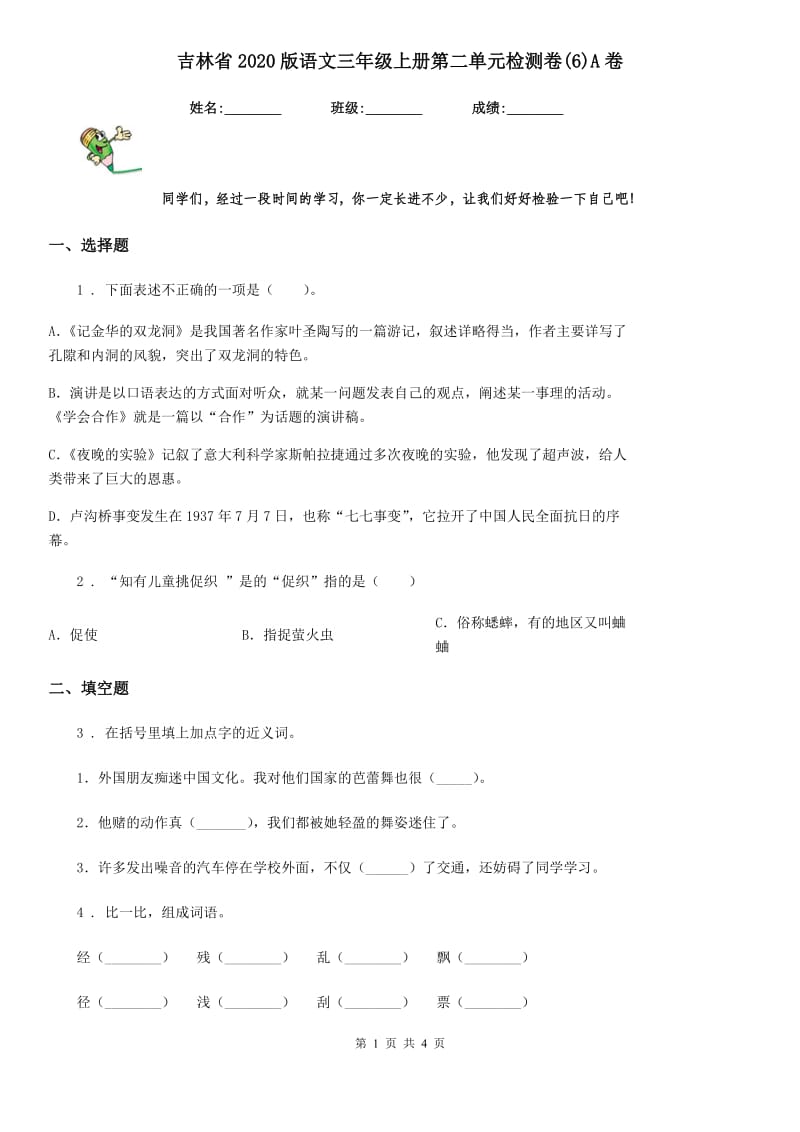 吉林省2020版语文三年级上册第二单元检测卷(6)A卷_第1页