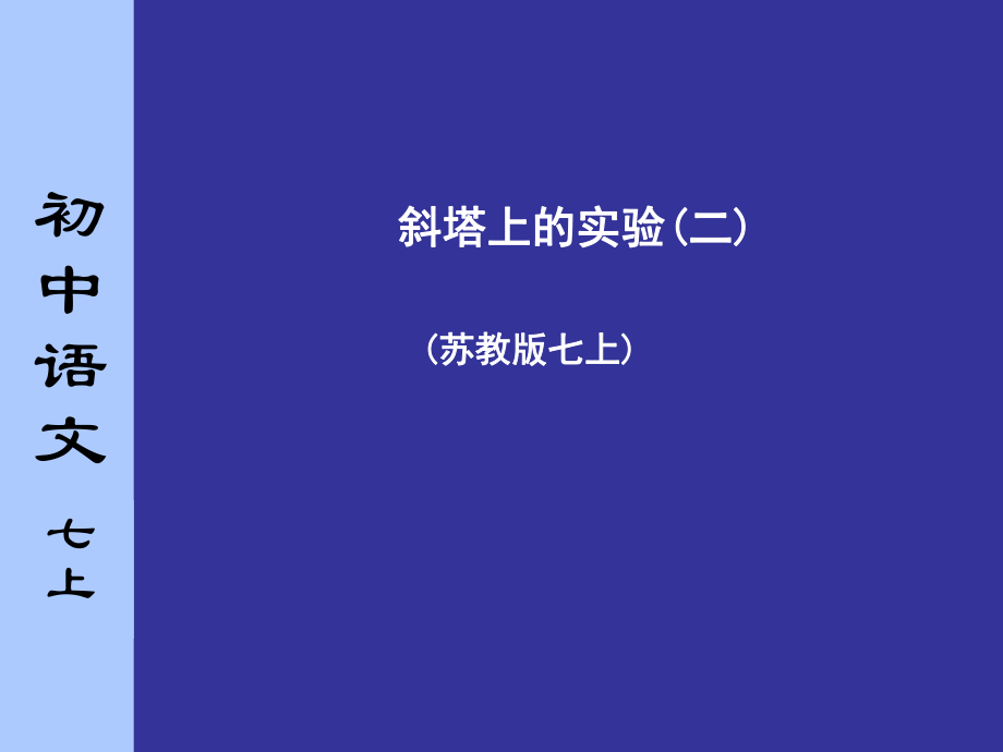 蘇教版初中語文七年級上冊《斜塔上的實驗》第二課時_第1頁