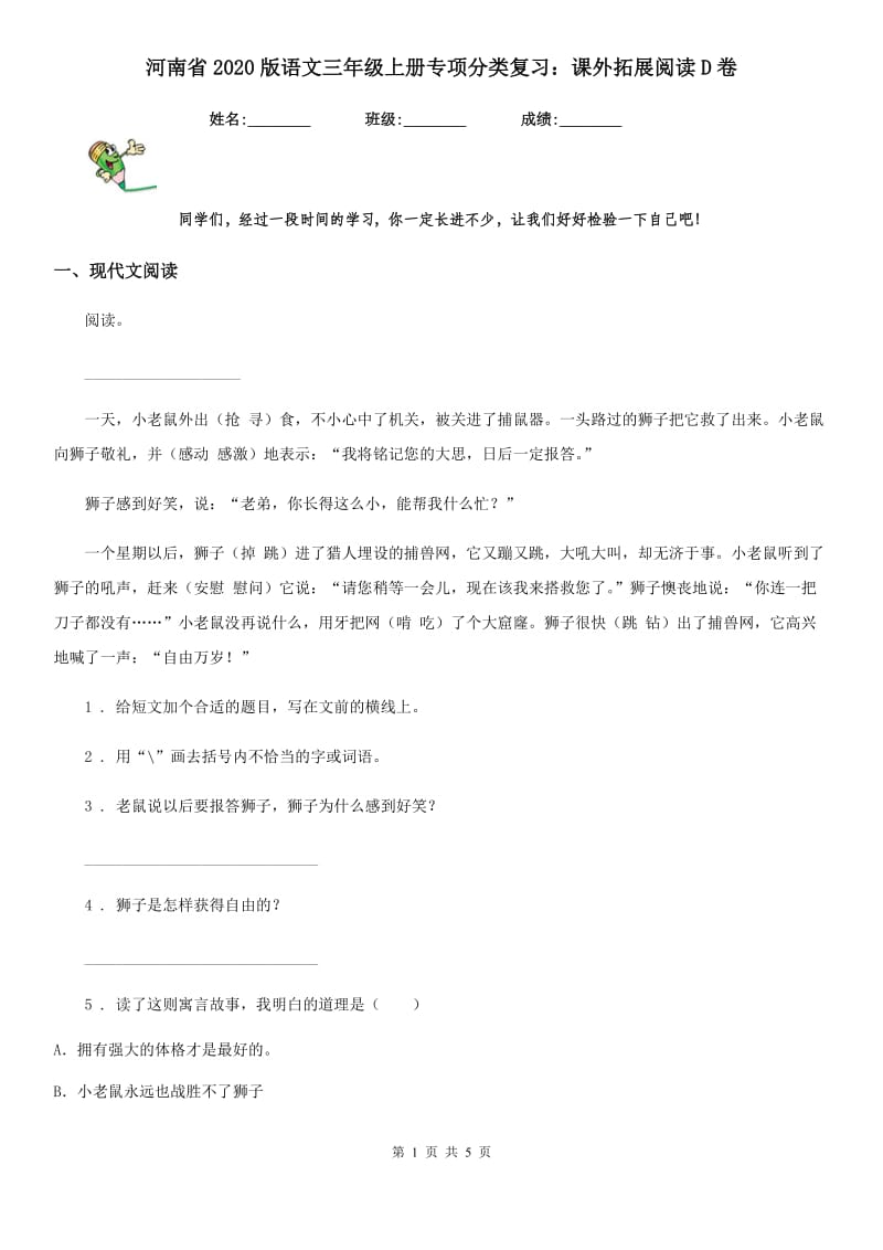 河南省2020版语文三年级上册专项分类复习：课外拓展阅读D卷_第1页