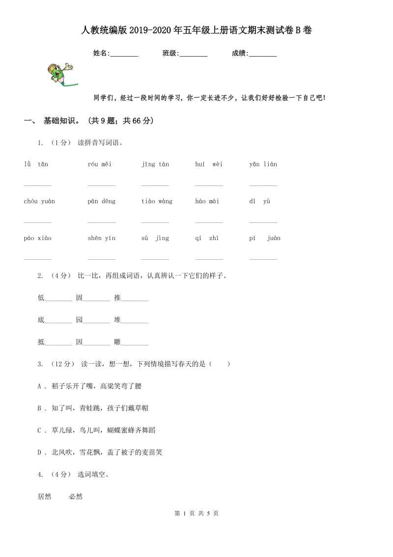 人教统编版2019-2020年五年级上册语文期末测试卷B卷_第1页