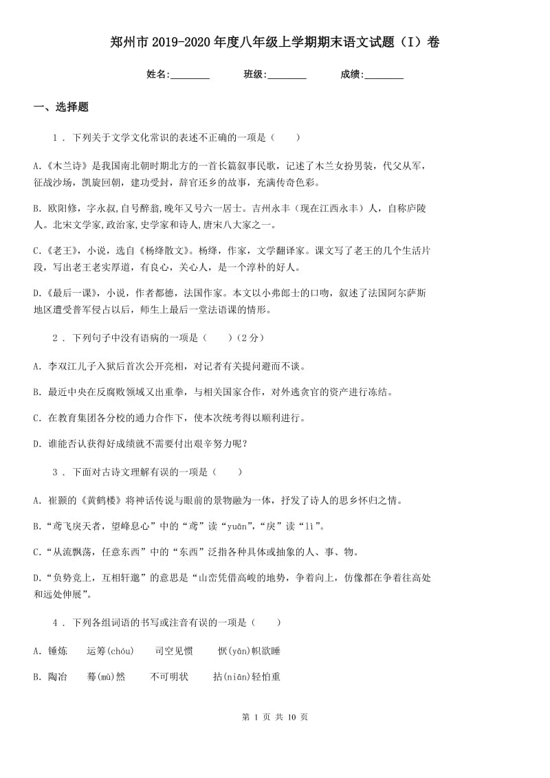 郑州市2019-2020年度八年级上学期期末语文试题（I）卷_第1页
