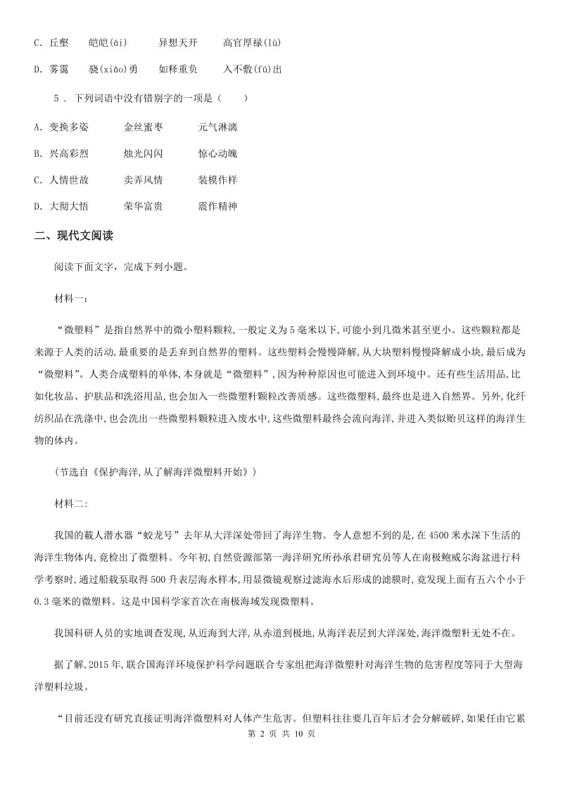 郑州市2019-2020年度八年级上学期期末语文试题（I）卷_第2页