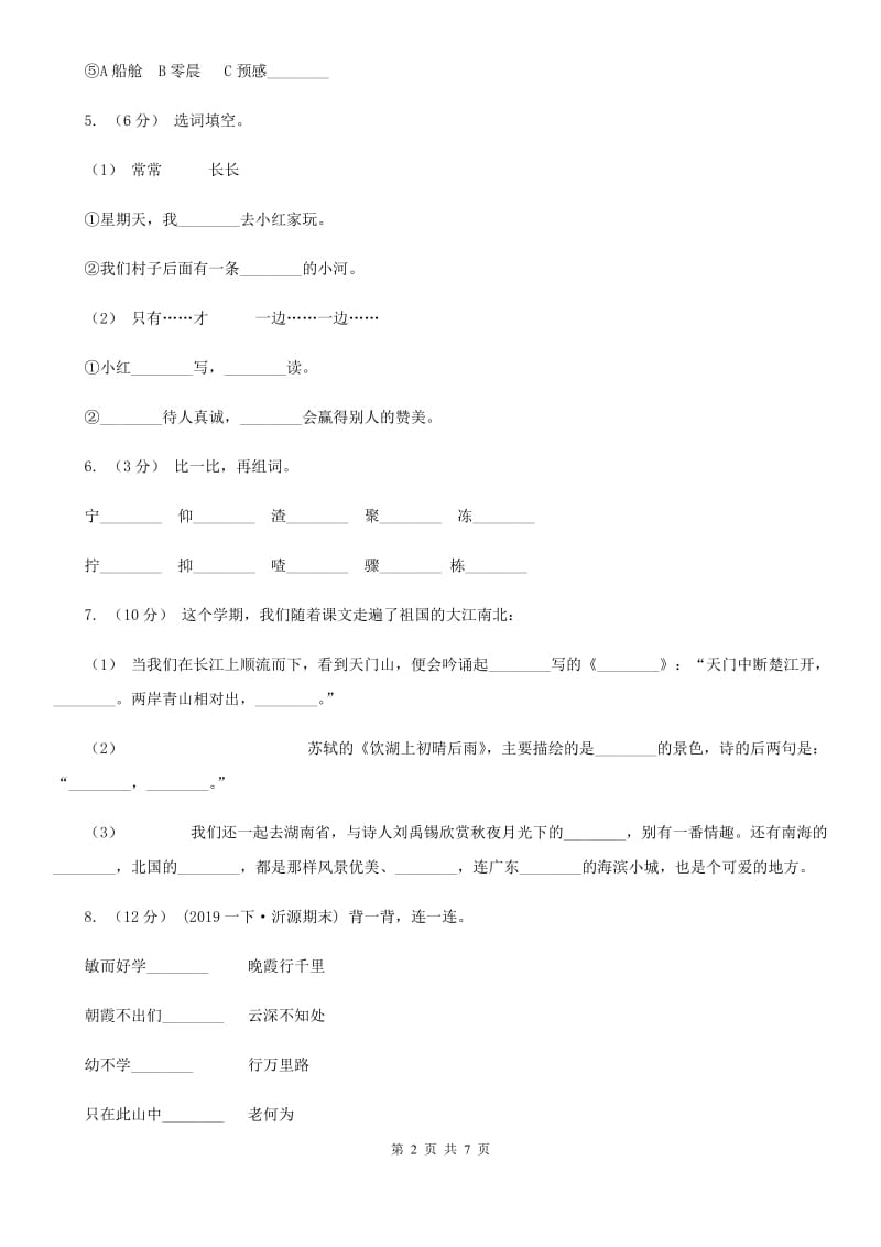 2019-2020学年二年级上学期语文期中检测试卷A卷_第2页