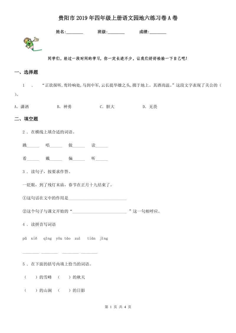 贵阳市2019年四年级上册语文园地六练习卷A卷_第1页