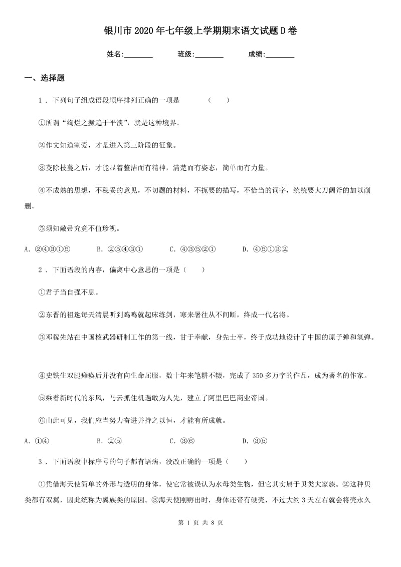 银川市2020年七年级上学期期末语文试题D卷（模拟）_第1页