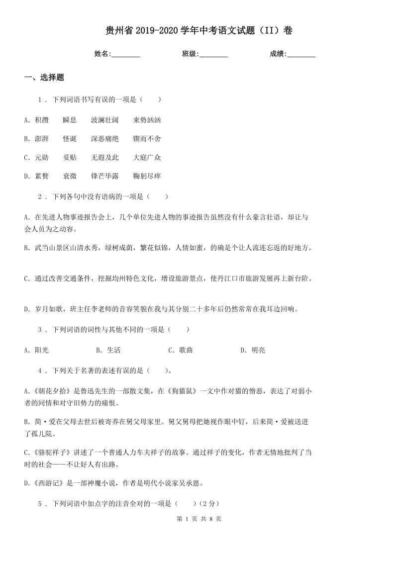 贵州省2019-2020学年中考语文试题（II）卷_第1页