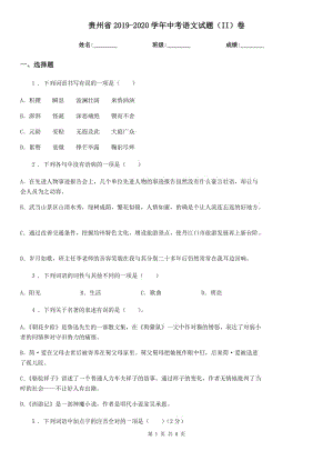 贵州省2019-2020学年中考语文试题（II）卷