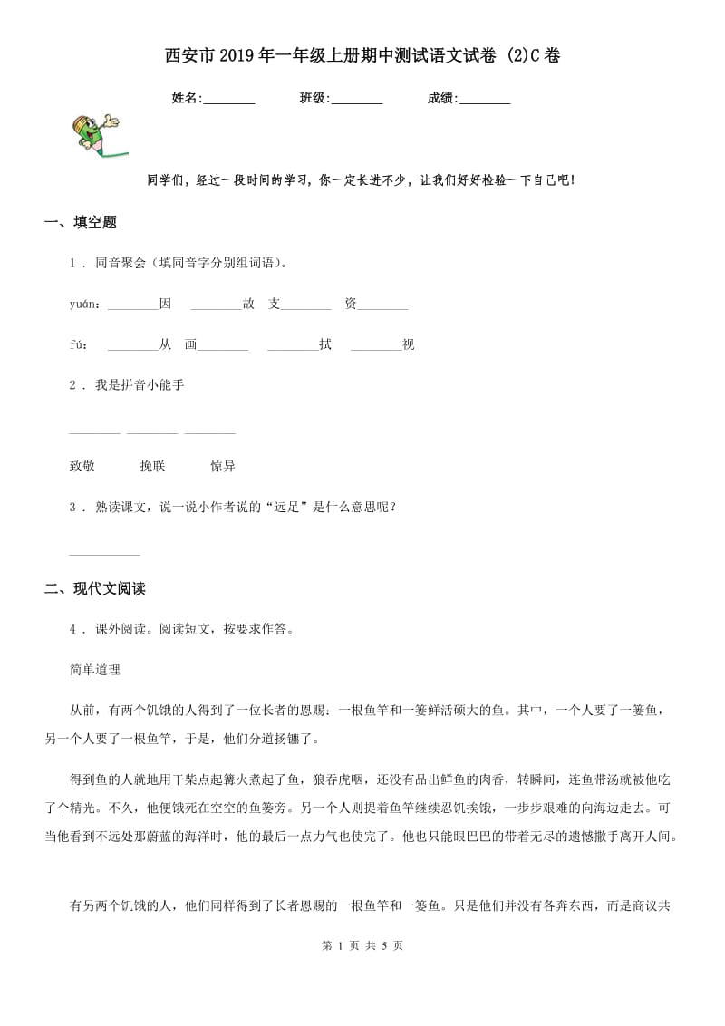 西安市2019年一年级上册期中测试语文试卷 (2)C卷_第1页