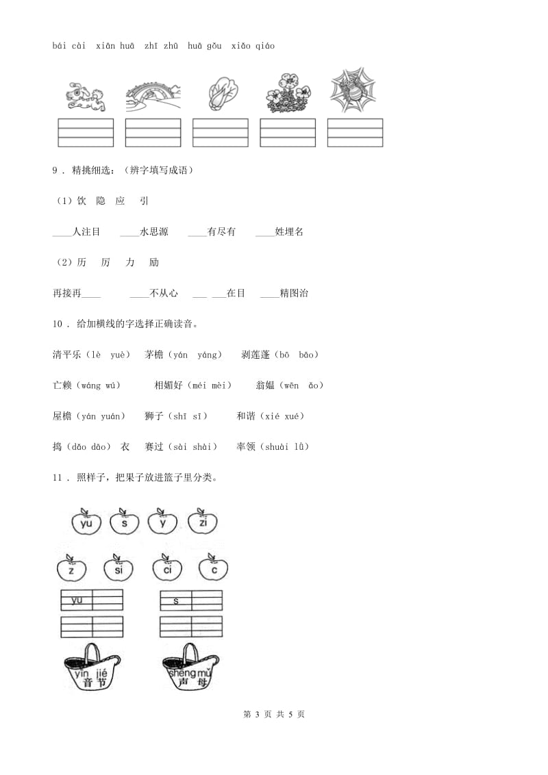 西安市2019年一年级上册期中测试语文试卷 (2)C卷_第3页