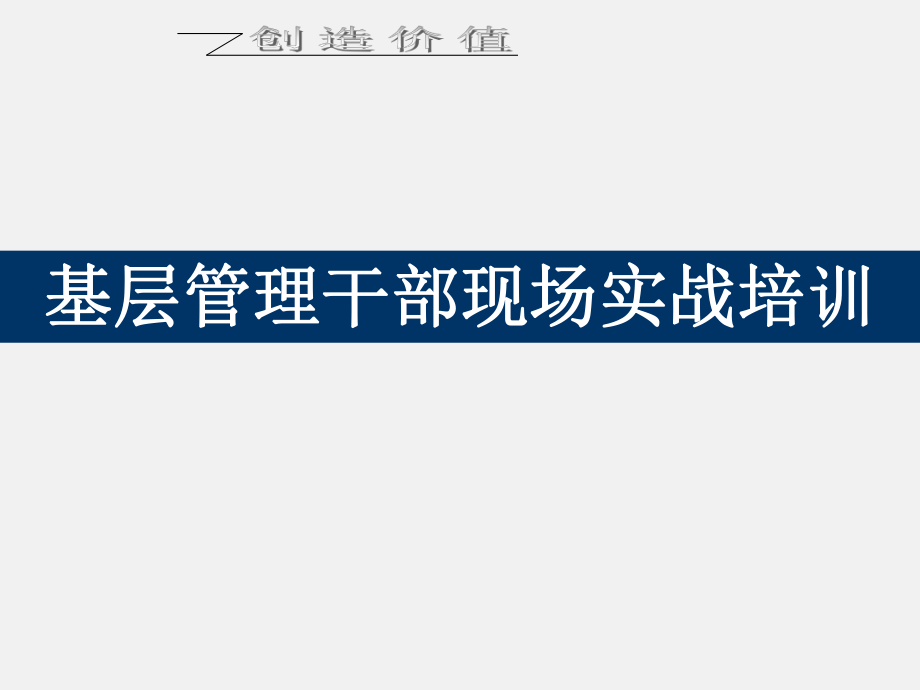 班组长的角色定位-基层管理干部现场实战_第1页