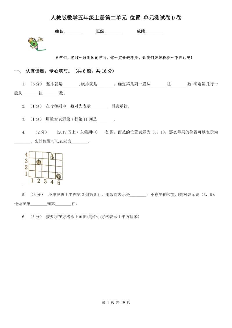 人教版数学五年级上册第二单元 位置 单元测试卷D卷_第1页