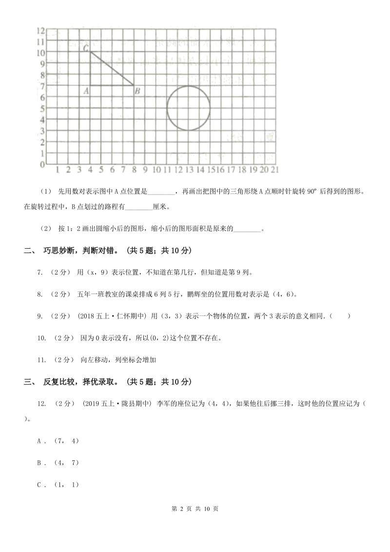 人教版数学五年级上册第二单元 位置 单元测试卷D卷_第2页