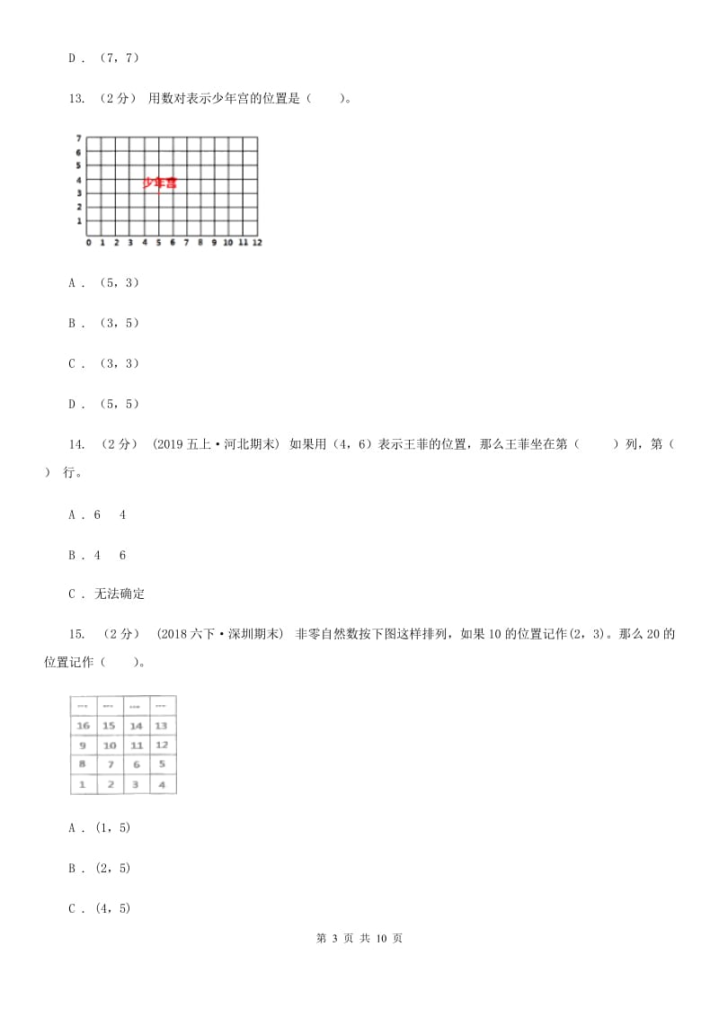 人教版数学五年级上册第二单元 位置 单元测试卷D卷_第3页