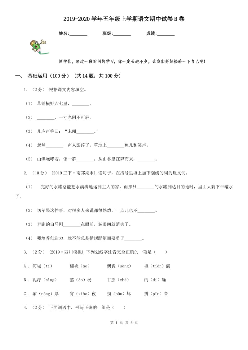 2019-2020学年五年级上学期语文期中试卷B卷_第1页