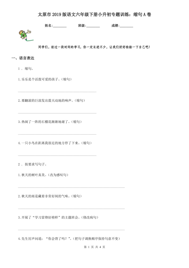 太原市2019版语文六年级下册小升初专题训练：缩句A卷_第1页