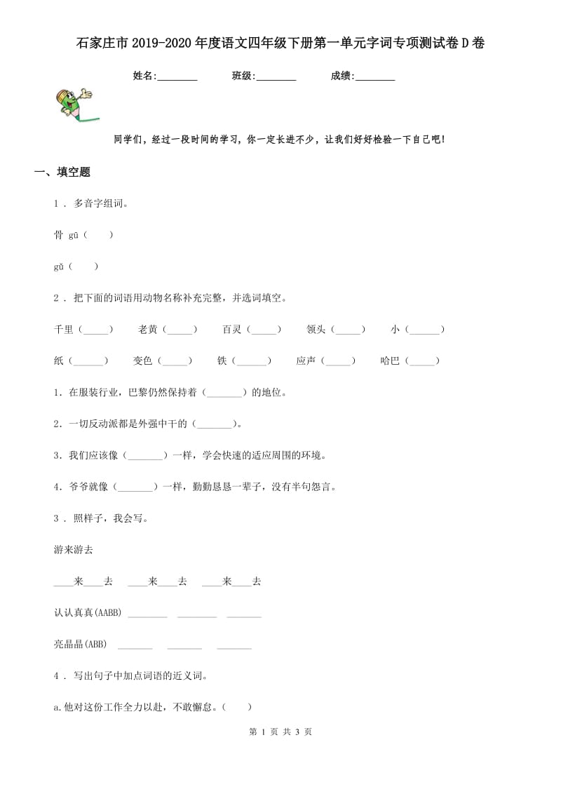 石家庄市2019-2020年度语文四年级下册第一单元字词专项测试卷D卷_第1页