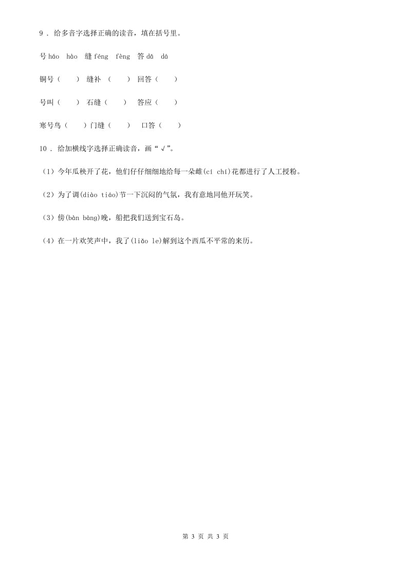 石家庄市2019-2020年度语文四年级下册第一单元字词专项测试卷D卷_第3页