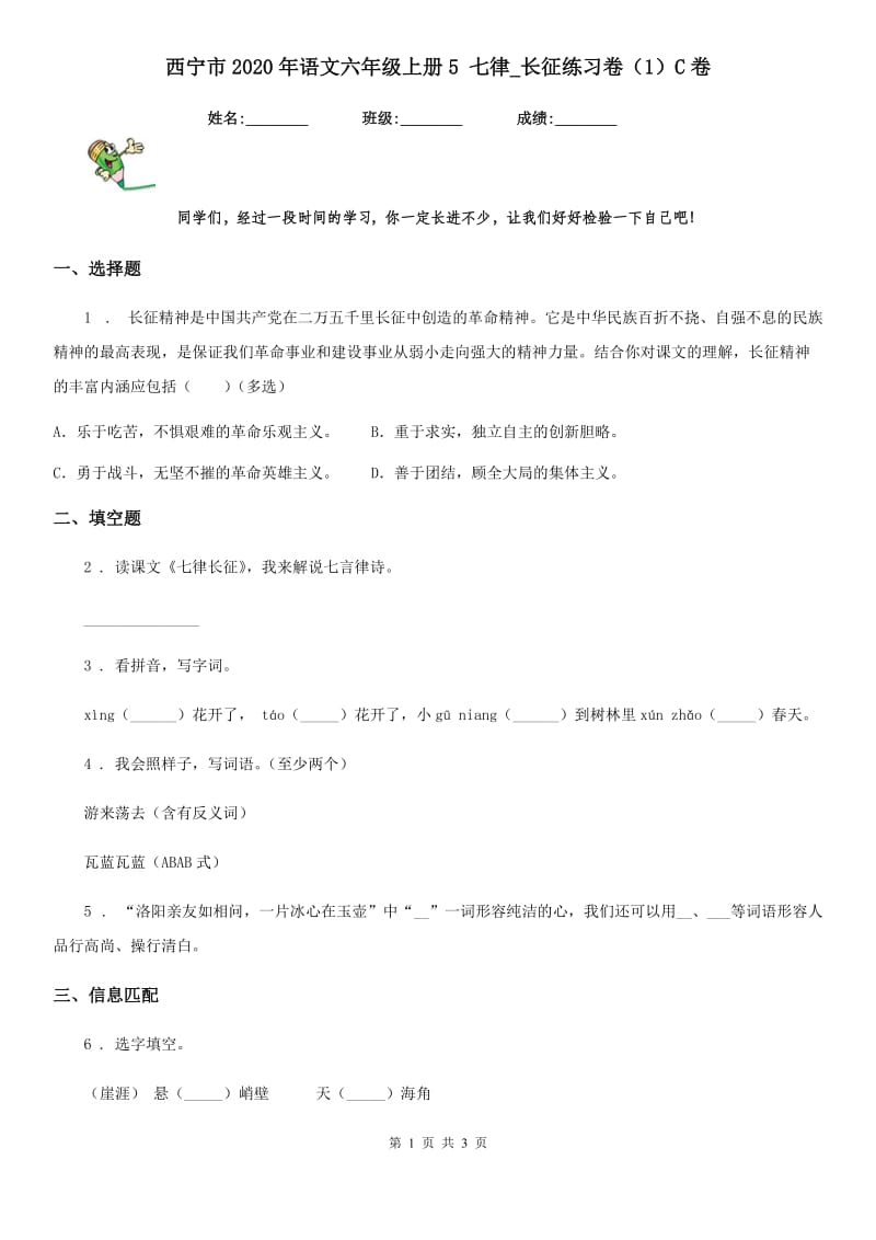 西宁市2020年语文六年级上册5 七律_长征练习卷（1）C卷_第1页