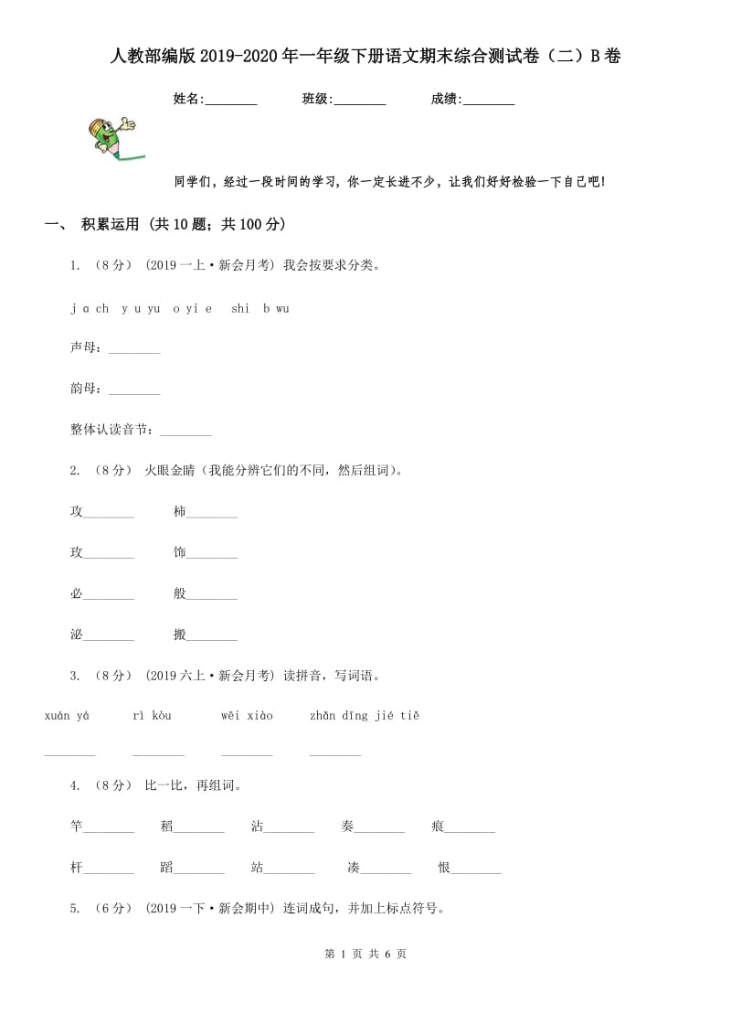 人教部编版2019-2020年一年级下册语文期末综合测试卷（二）B卷_第1页