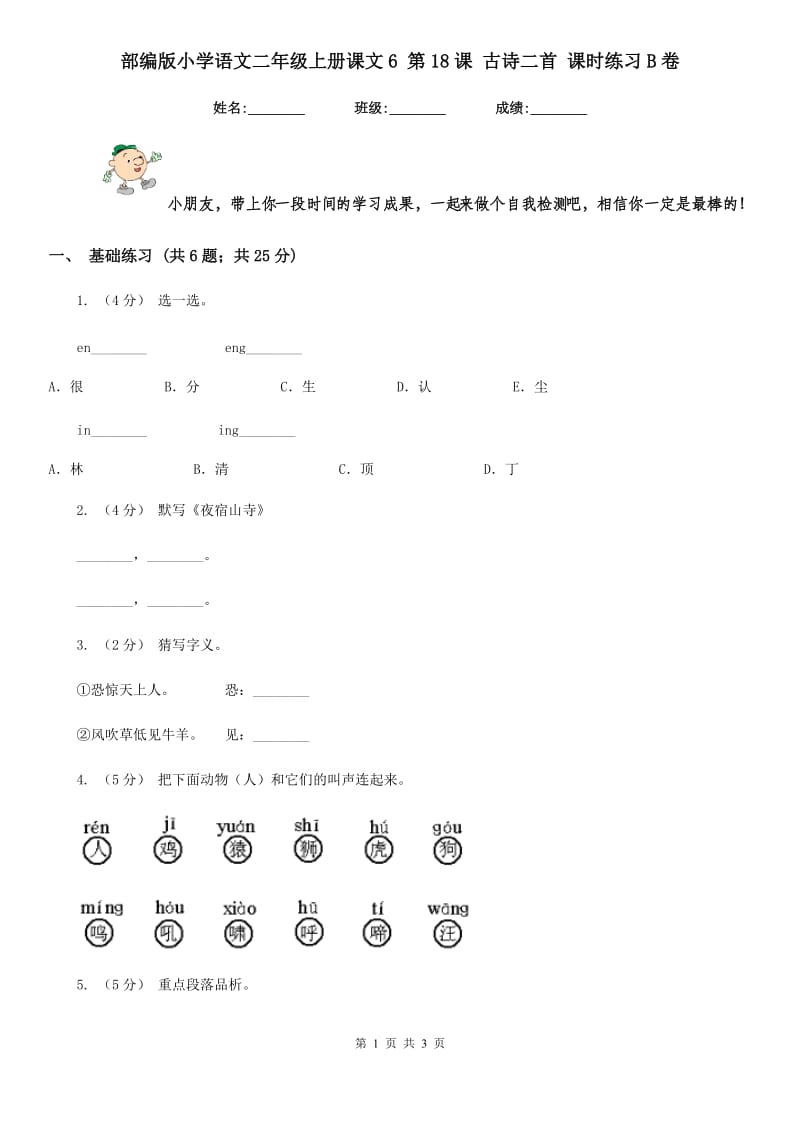 部编版小学语文二年级上册课文6 第18课 古诗二首 课时练习B卷_第1页