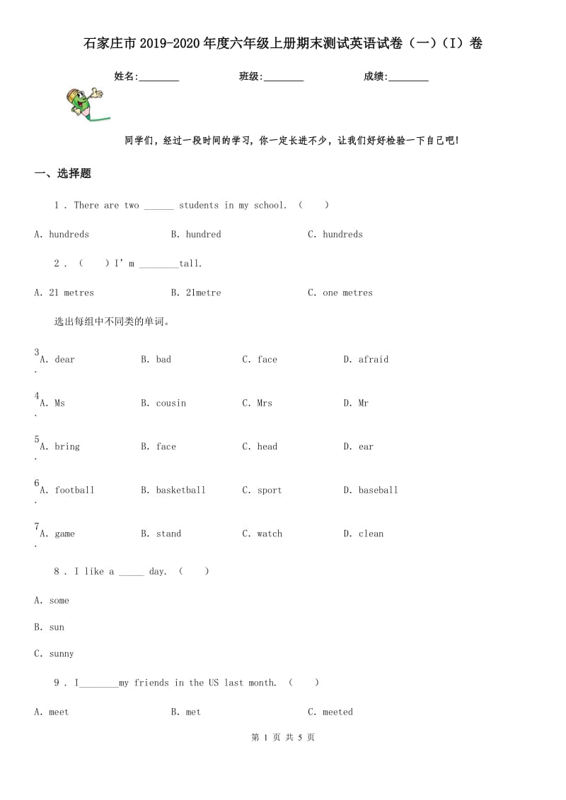 石家庄市2019-2020年度六年级上册期末测试英语试卷（一）（I）卷_第1页