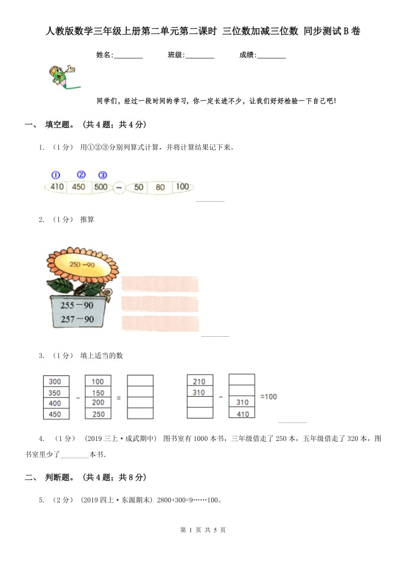 人教版数学三年级上册第二单元第二课时 三位数加减三位数 同步测试B卷_第1页